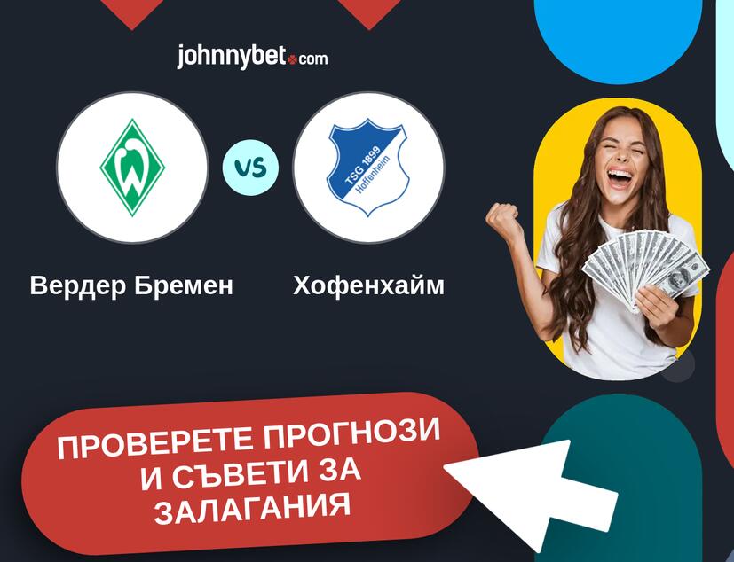 Вердер Бремен - Хофенхайм прогнози и съвети за залагания 