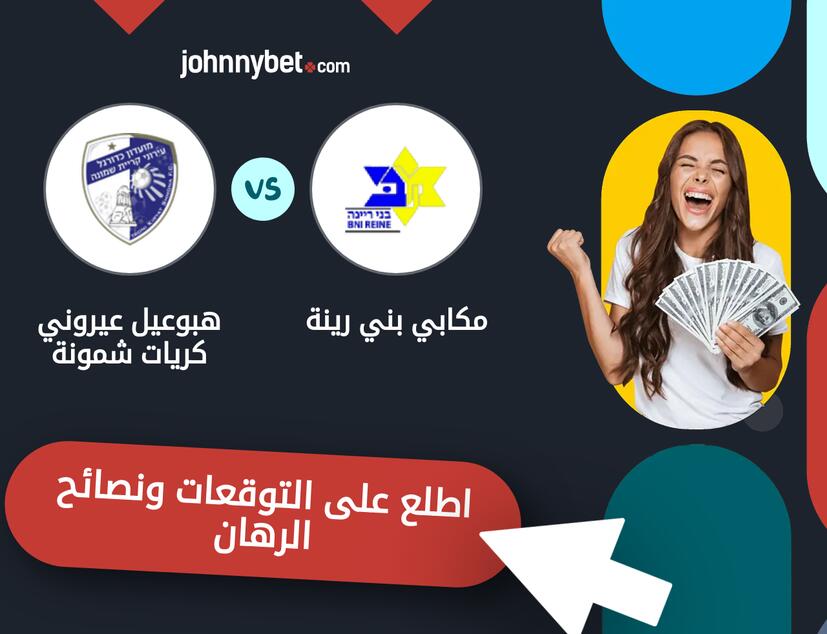 توقعات ونصائح الرهان على مكابي بني رينة - هبوعيل عيروني كريات شمونة