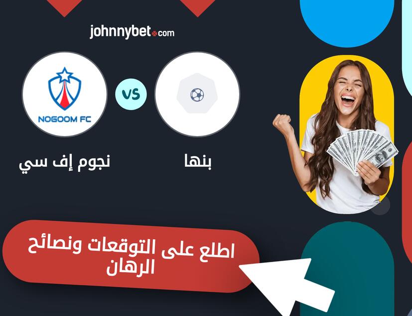 توقعات ونصائح الرهان على بنها - نجوم إف سي