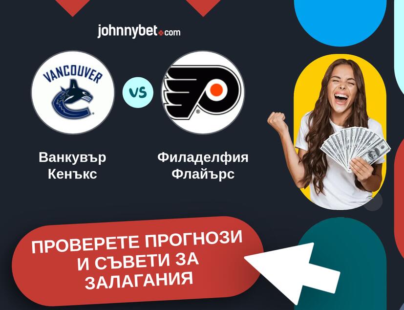 Ванкувър Кенъкс - Филаделфия Флайърс прогнози и съвети за залагания 