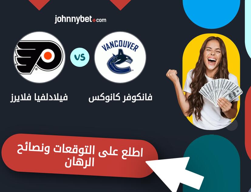 توقعات ونصائح الرهان على فانكوفر كانوكس - فيلادلفيا فلايرز