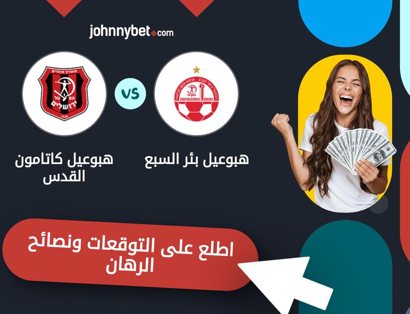 توقعات ونصائح الرهان على هبوعيل بئر السبع - هبوعيل كاتامون القدس