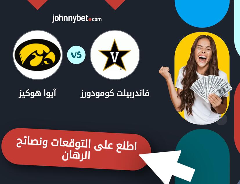 توقعات ونصائح الرهان على فاندربيلت كومودورز - آيوا هوكيز