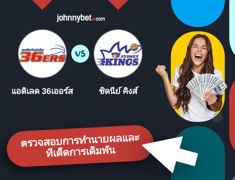 แอดิเลด 36เออร์ส - ซิดนีย์ คิงส์ การทำนายผลและทีเด็ดการเดิมพัน
