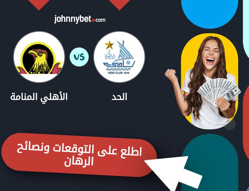 توقعات ونصائح الرهان على الحد - الأهلي المنامة
