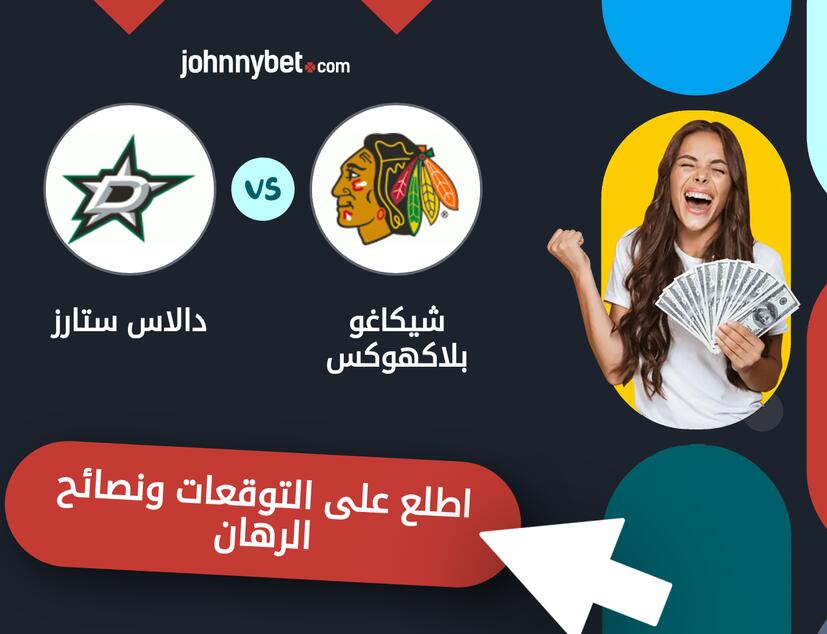 توقعات ونصائح الرهان على شيكاغو بلاكهوكس - دالاس ستارز