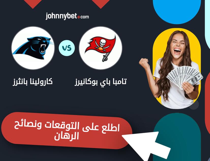 توقعات ونصائح الرهان على تامبا باي بوكانيرز - كارولينا بانثرز