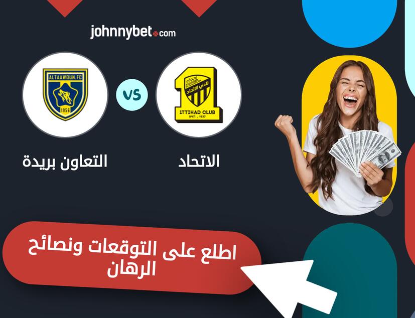 توقعات ونصائح الرهان على الاتحاد - التعاون بريدة