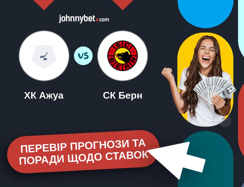 ХК Ажуа - СК Берн Прогнози та Поради