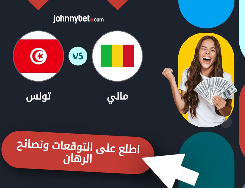 توقعات ونصائح الرهان على مالي - تونس