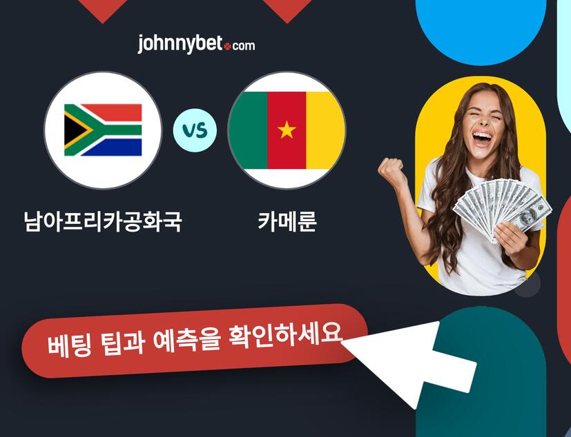 남아프리카공화국 - 카메룬 예측 및 베팅 팁