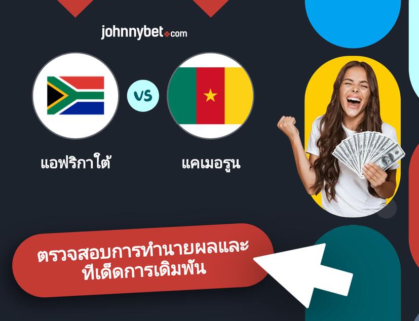 แอฟริกาใต้ - แคเมอรูน การทำนายผลและทีเด็ดการเดิมพัน