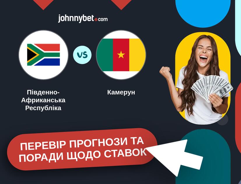 Південно-Африканська Республіка - Камерун Прогнози та Поради