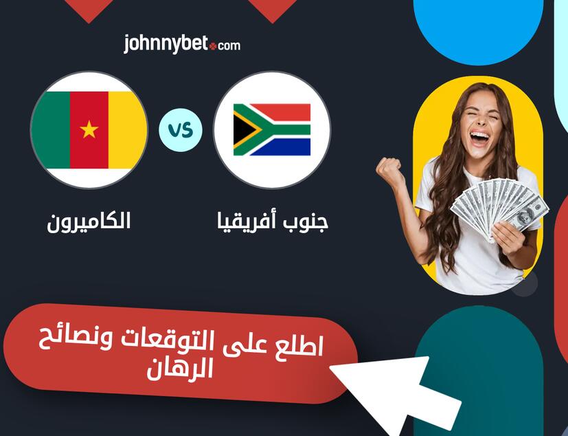 توقعات ونصائح الرهان على جنوب أفريقيا - الكاميرون