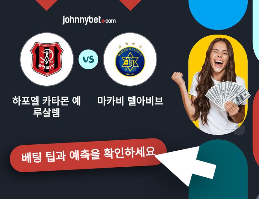 하포엘 카타몬 예루살렘 - 마카비 텔아비브 예측 및 베팅 팁
