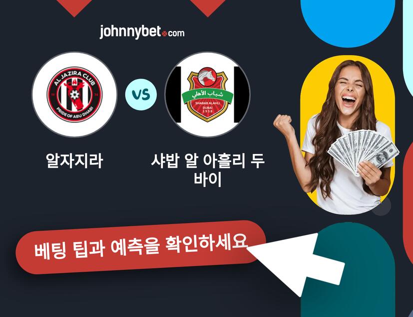 알자지라 - 샤밥 알 아흘리 두바이 예측 및 베팅 팁