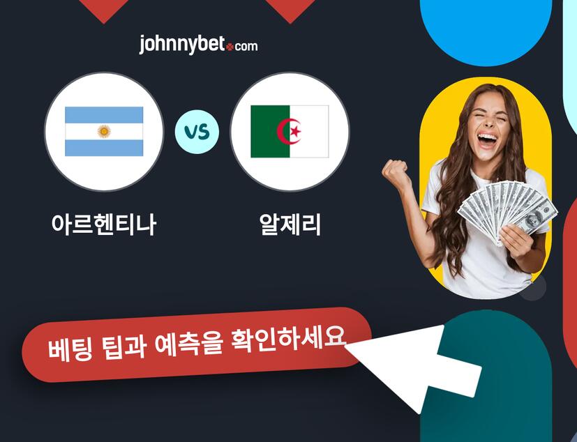 아르헨티나 - 알제리 예측 및 베팅 팁