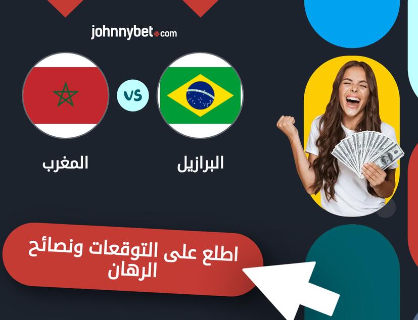 توقعات ونصائح الرهان على البرازيل - المغرب