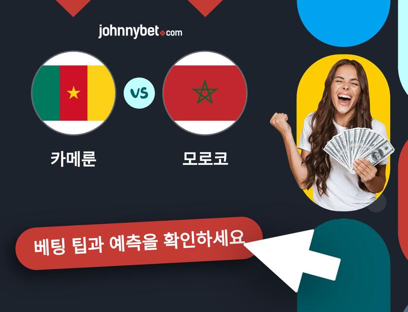 카메룬 - 모로코 예측 및 베팅 팁