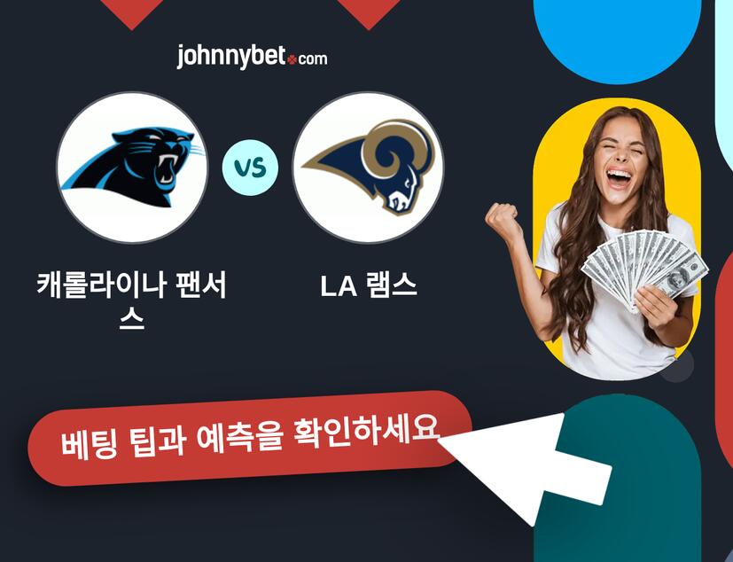 캐롤라이나 팬서스 - LA 램스 예측 및 베팅 팁