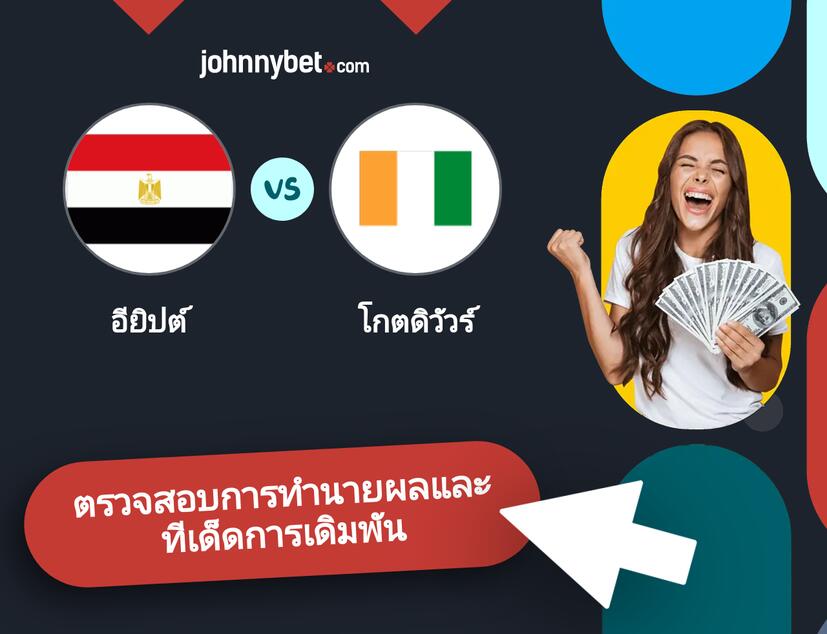 อียิปต์ - โกตดิวัวร์ การทำนายผลและทีเด็ดการเดิมพัน
