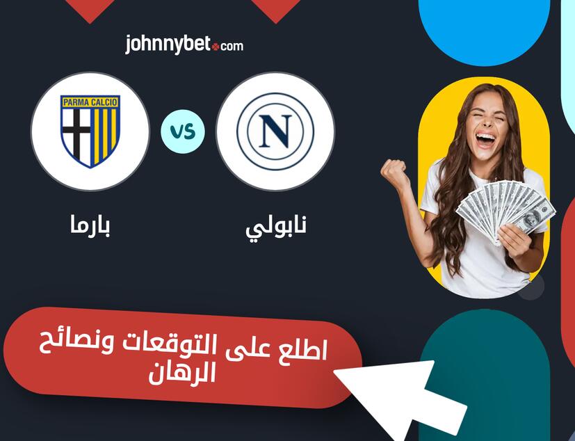 توقعات ونصائح الرهان على نابولي - بارما