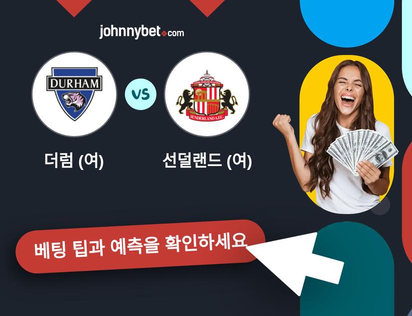 더럼 (여) - 선덜랜드 (여) 예측 및 베팅 팁