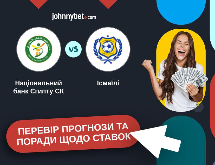 Національний банк Єгипту СК - Ісмаїлі Прогнози та Поради