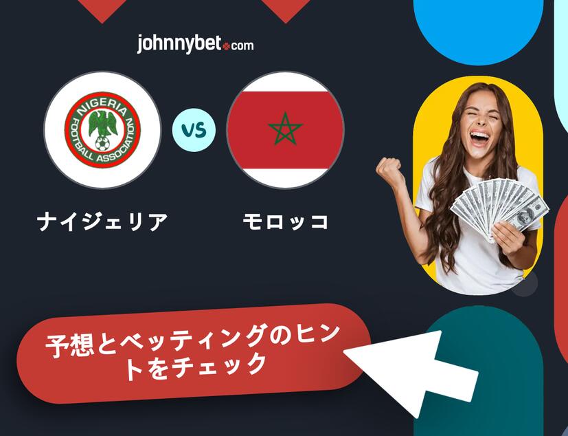 ナイジェリア - モロッコのベッティング予想