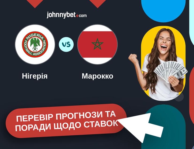 Нігерія - Марокко Прогнози та Поради