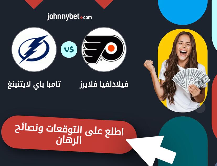 توقعات ونصائح الرهان على فيلادلفيا فلايرز - تامبا باي لايتنينغ