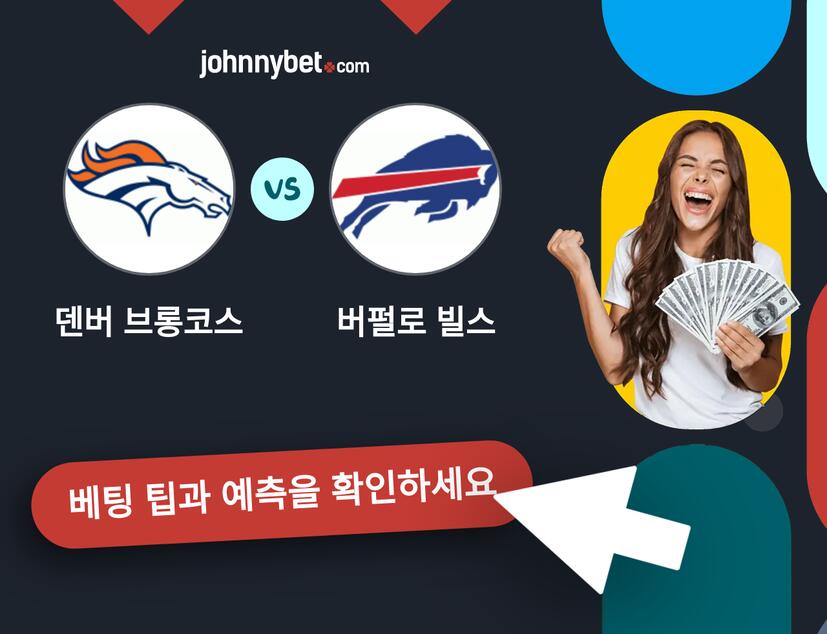 덴버 브롱코스 - 버펄로 빌스 예측 및 베팅 팁