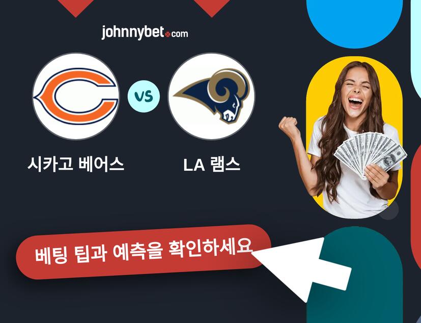 시카고 베어스 - LA 램스 예측 및 베팅 팁