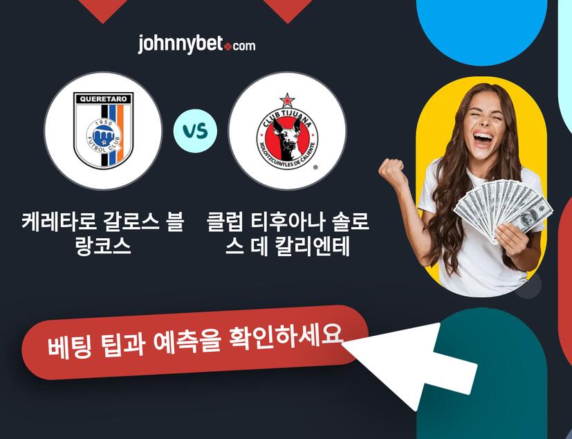 케레타로 갈로스 블랑코스 - 클럽 티후아나 솔로스 데 칼리엔테 예측 및 베팅 팁