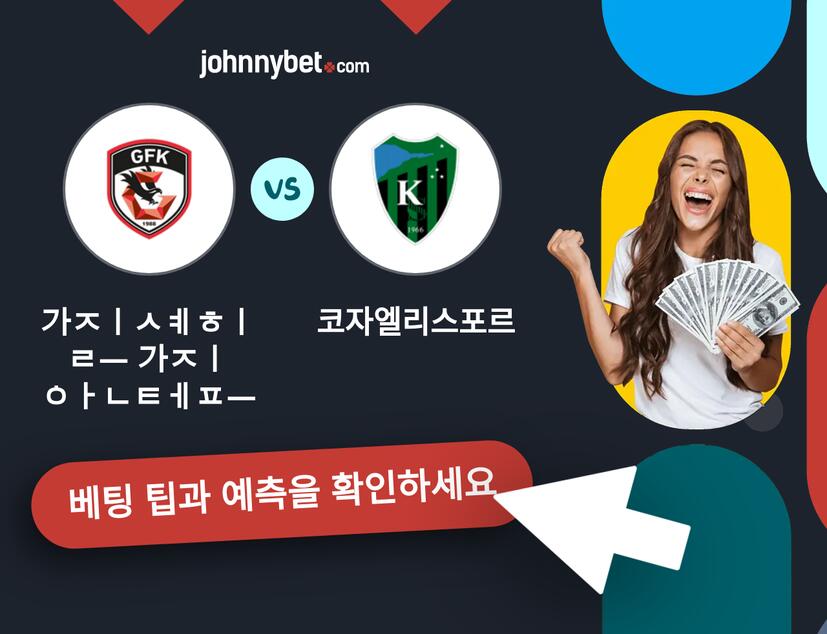 가지셰히르 가지안테프 - 코자엘리스포르 예측 및 베팅 팁