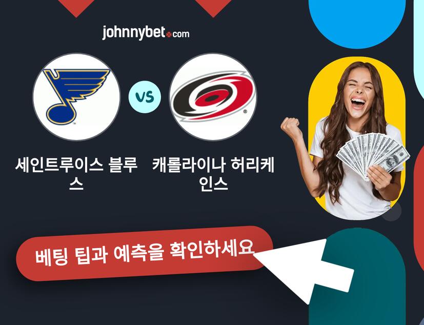 세인트루이스 블루스 - 캐롤라이나 허리케인스 예측 및 베팅 팁