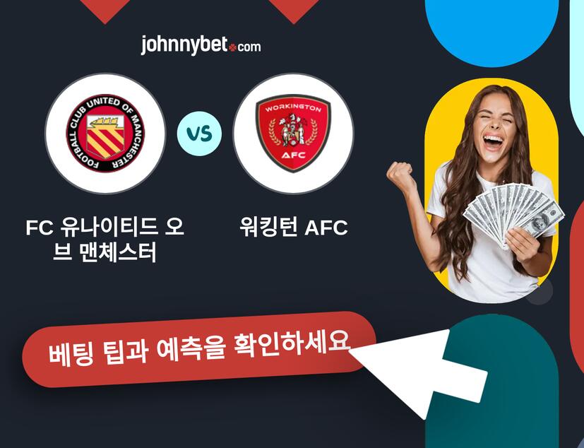 FC 유나이티드 오브 맨체스터 - 워킹턴 AFC 예측 및 베팅 팁