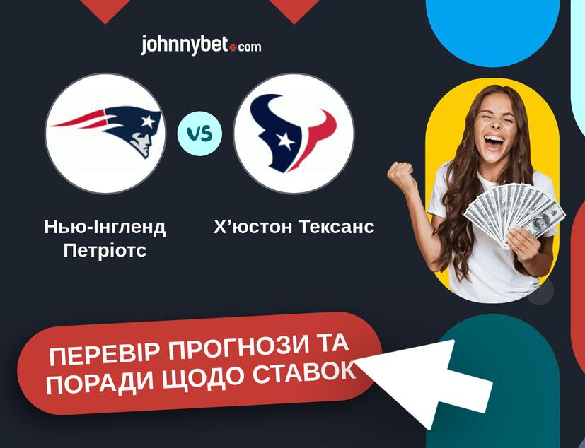 Нью-Інгленд Петріотс - Хʼюстон Тексанс Прогнози та Поради