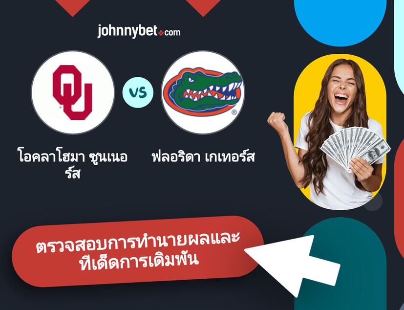 โอคลาโฮมา ซูนเนอร์ส - ฟลอริดา เกเทอร์ส การทำนายผลและทีเด็ดการเดิมพัน