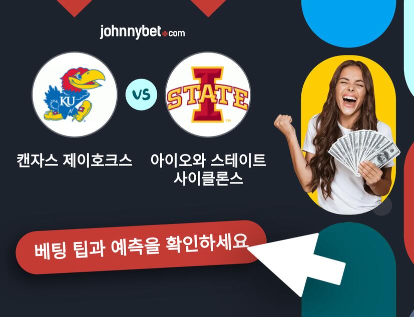 캔자스 제이호크스 - 아이오와 스테이트 사이클론스 예측 및 베팅 팁