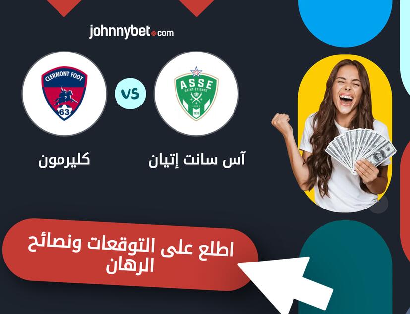 توقعات ونصائح الرهان على آس سانت إتيان - كليرمون