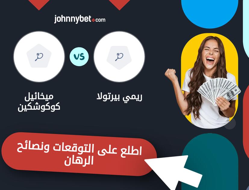 توقعات ونصائح الرهان على ريمي بيرتولا - ميخائيل كوكوشكين