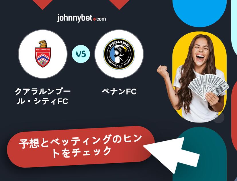 クアラルンプール・シティFC - ペナンFCのベッティング予想