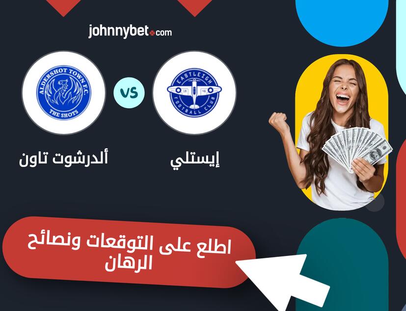 توقعات ونصائح الرهان على إيستلي - ألدرشوت تاون