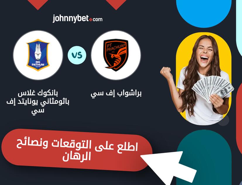 توقعات ونصائح الرهان على براشواب إف سي - بانكوك غلاس باثومثاني يونايتد إف سي
