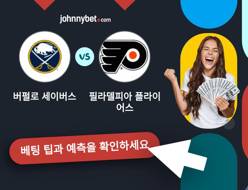버펄로 세이버스 - 필라델피아 플라이어스 예측 및 베팅 팁