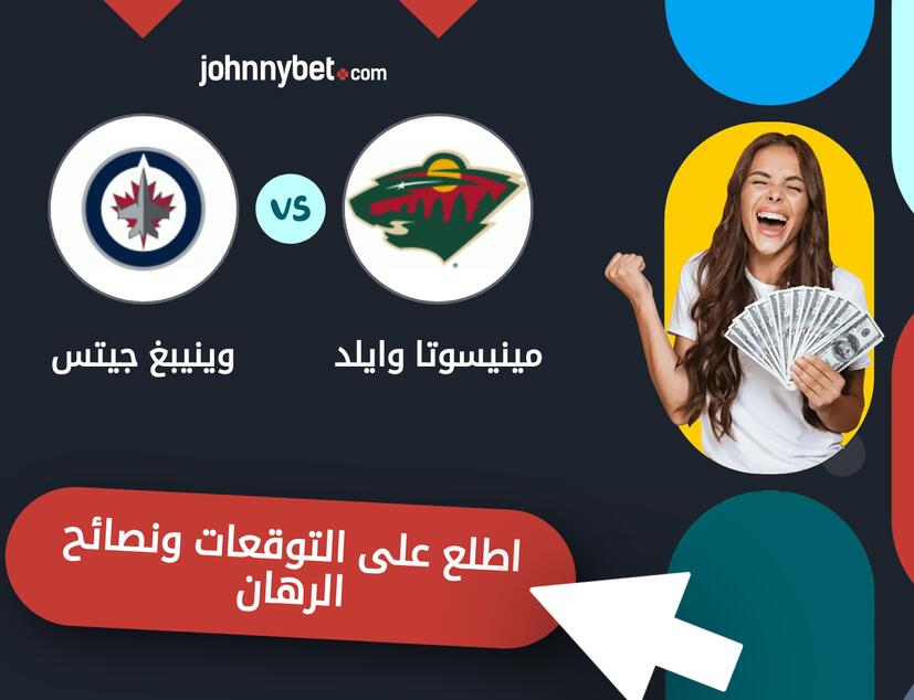 توقعات ونصائح الرهان على مينيسوتا وايلد - وينيبغ جيتس