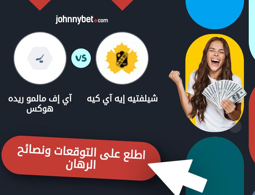 توقعات ونصائح الرهان على شيلفتيه إيه آي كيه - آي إف مالمو ريده هوكس