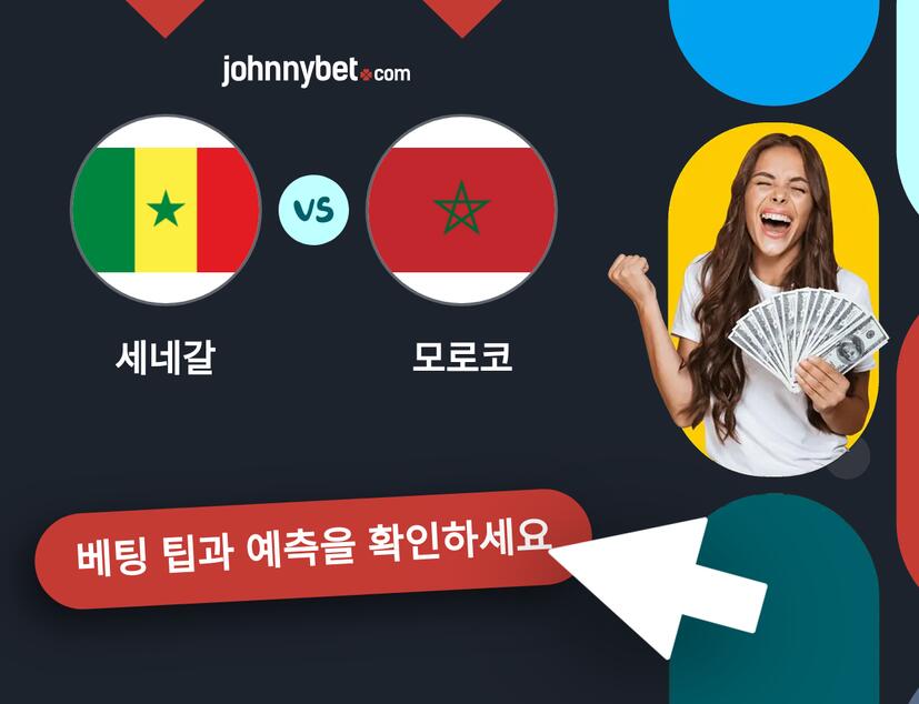 세네갈 - 모로코 예측 및 베팅 팁
