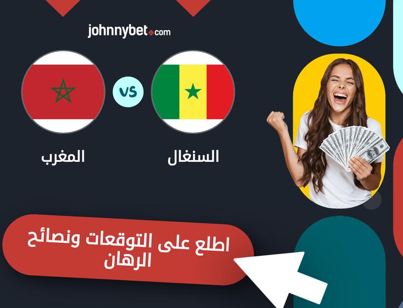 توقعات ونصائح الرهان على السنغال - المغرب